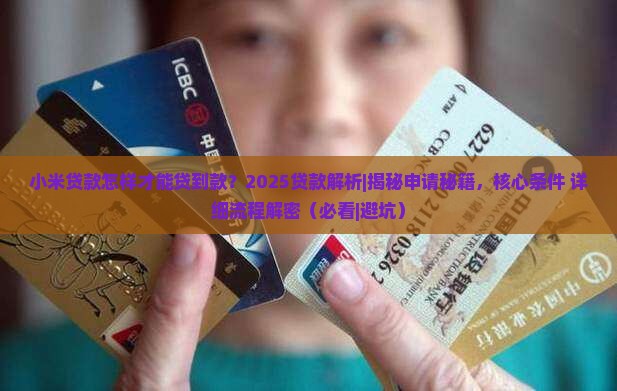 小米贷款怎样才能贷到款