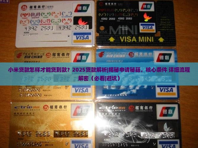 小米贷款怎样才能贷到款