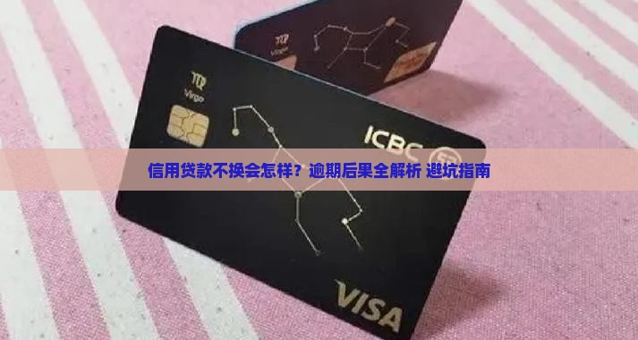 信用贷款不换会怎样