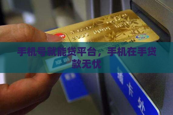 凭手机号贷款的公司