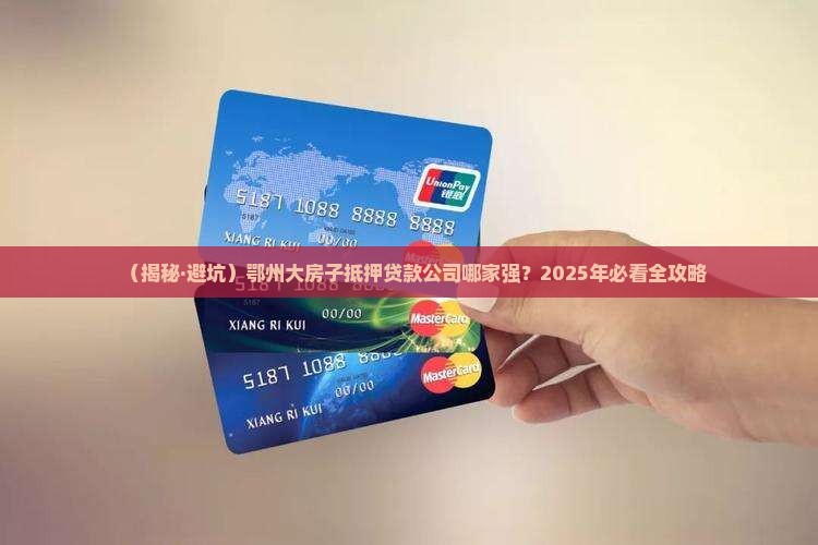 鄂州大房子抵押贷款公司