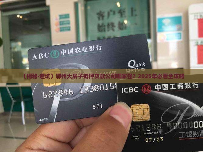 鄂州大房子抵押贷款公司