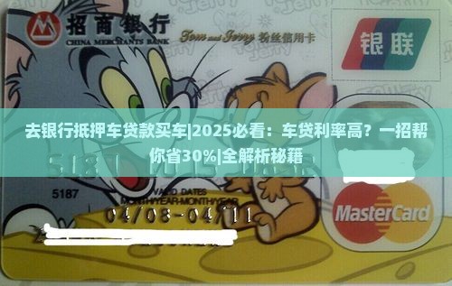 去银行抵押车贷款买车
