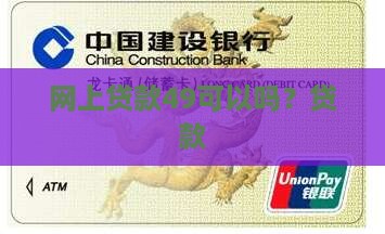 网上贷款49行吗
