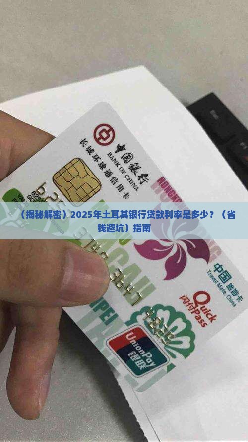 土耳其银行贷款利率多少