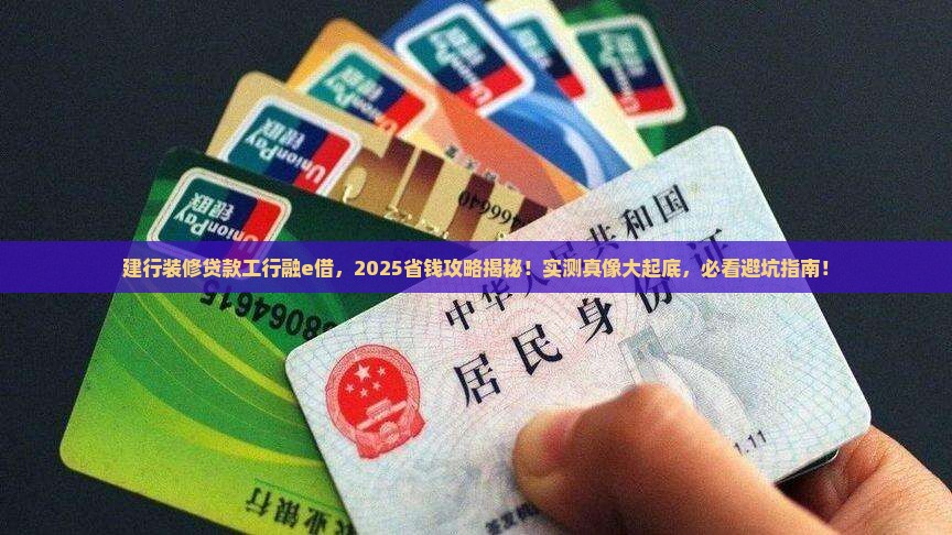 建行装修贷款工行融e借 建行装修贷款工行融e借