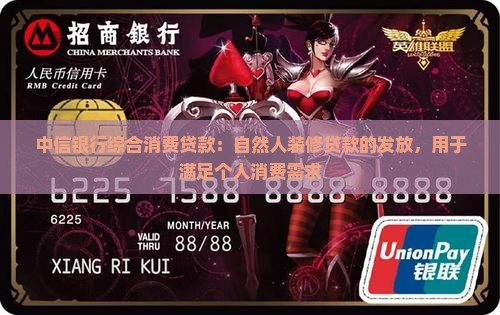 中信银行有装修贷款