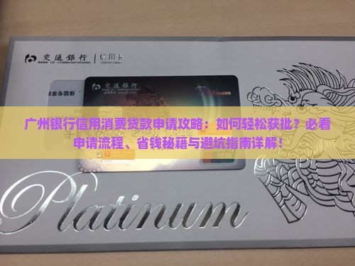 广州银行信用消费贷款怎么申请