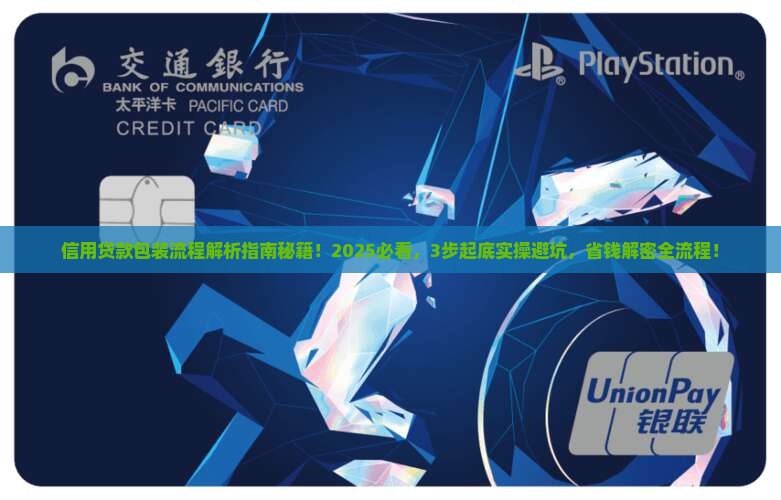 信用贷款包装流程
