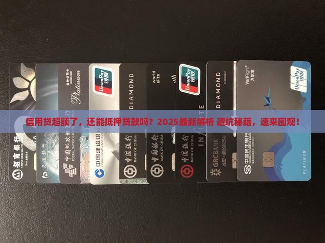 信用贷超额能抵押贷款吗