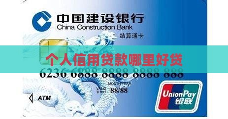 个人信用贷款哪里好贷