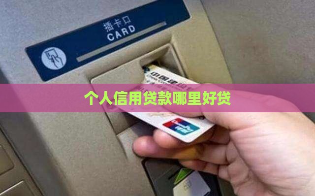 个人信用贷款哪里好贷