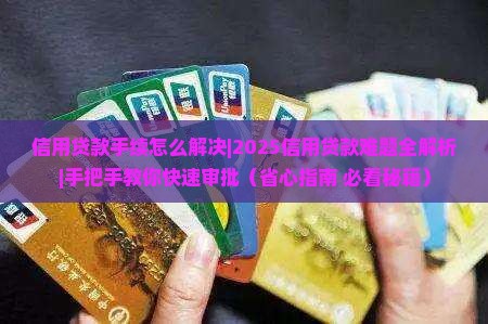 信用贷款手续怎么解决