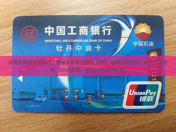 公司买商铺贷款首付