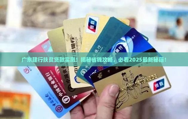广东建设银行扶贫贷款