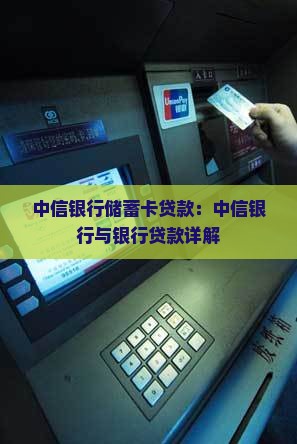 中信银行储蓄卡贷款