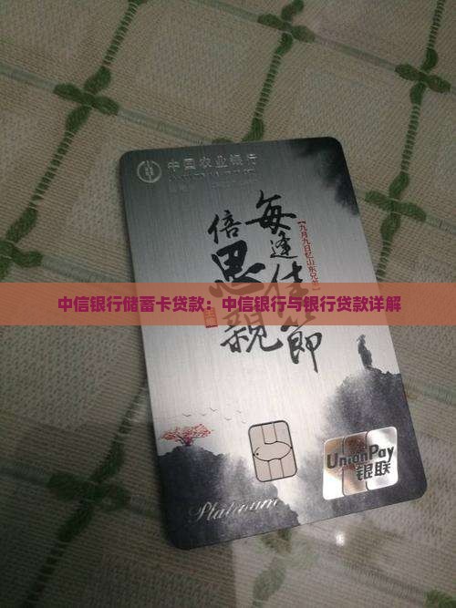 中信银行储蓄卡贷款