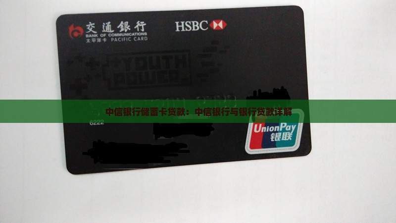 中信银行储蓄卡贷款