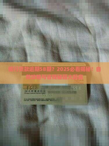银行贷款逾期58期
