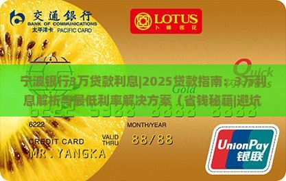 宁波银行3万贷款利息