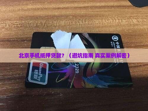 北京手机抵押贷款 北京手机抵押贷款