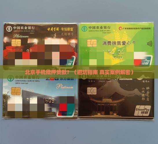 北京手机抵押贷款 北京手机抵押贷款