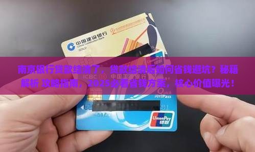 南京银行贷款结清了