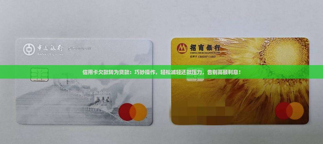 信用卡欠款转为贷款
