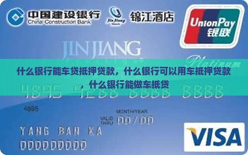 什么银行能车贷抵押贷款