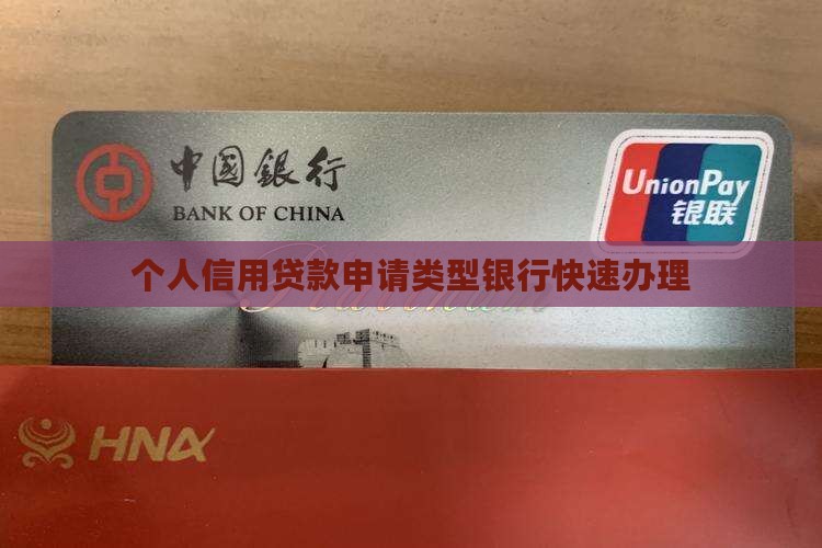 个人快速申请信用贷款