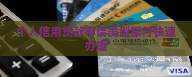个人快速申请信用贷款