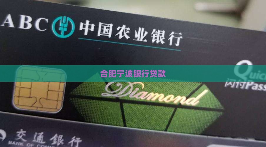 合肥宁波银行贷款