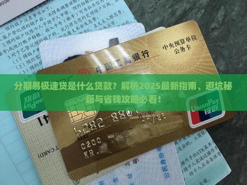 分期易极速贷是什么贷款
