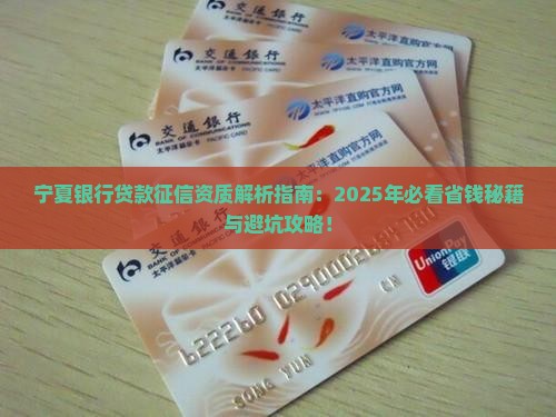 宁夏银行贷款征信资质