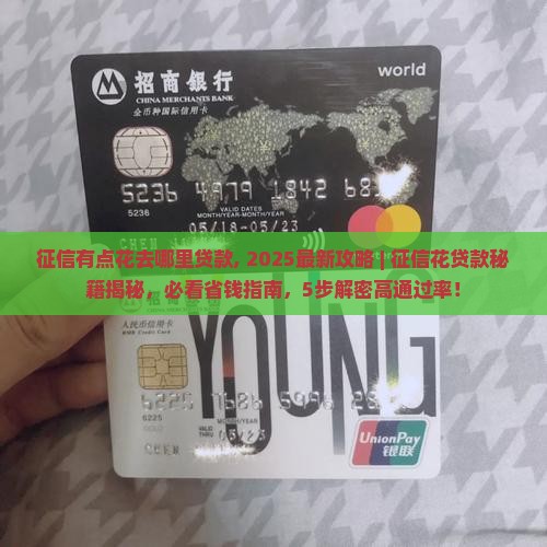 征信有点花去哪里贷款