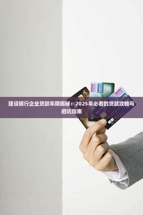 建设银行企业贷款年限