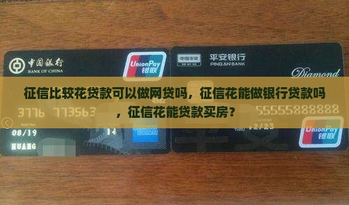 征信比较花贷款可以做