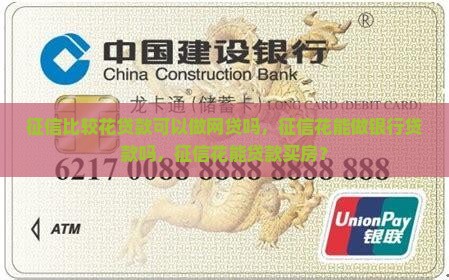 征信比较花贷款可以做