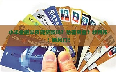 小米金融半夜能贷款吗