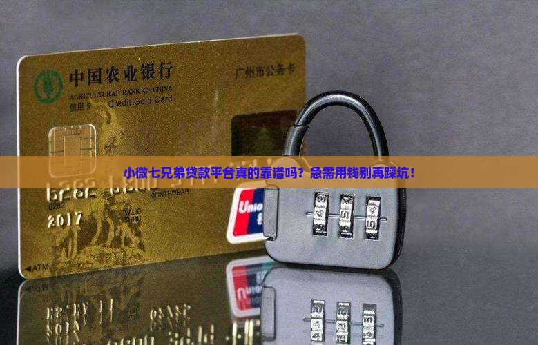 小微七兄弟贷款平台
