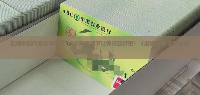 征信哪些内容影响贷款
