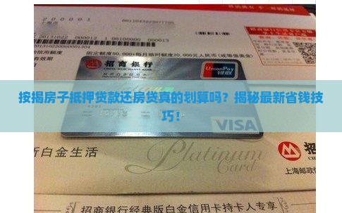 按揭房子抵押贷款还房贷
