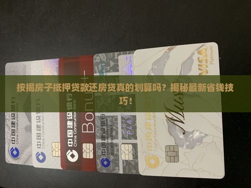 按揭房子抵押贷款还房贷