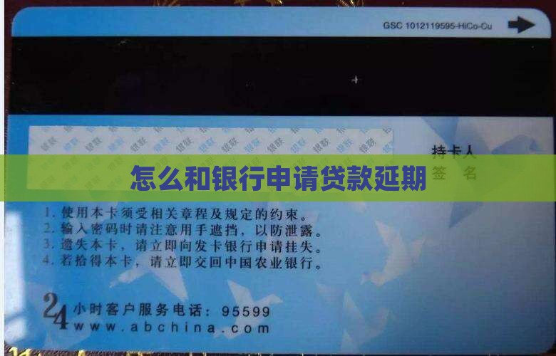怎么和银行申请贷款延期