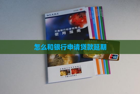 怎么和银行申请贷款延期