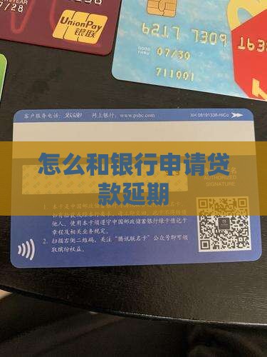 怎么和银行申请贷款延期