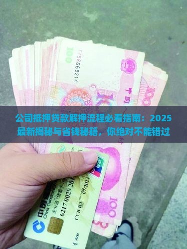 公司抵押贷款解押流程
