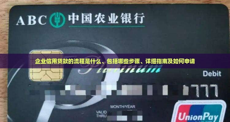 企业信用贷款的流程