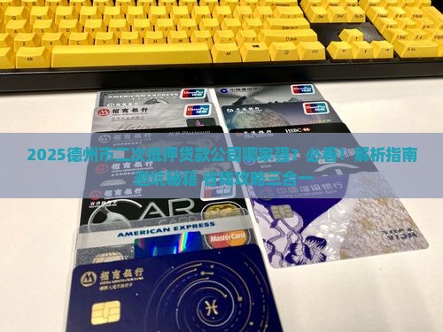德州市二次抵押贷款公司