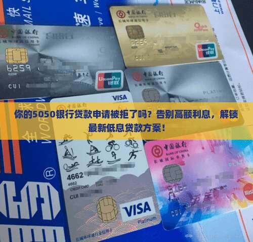 5050银行贷款